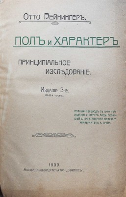 Вейнингер О. Пол и характер. Принципиальное исследование. 3-е изд. (11-15-я тыс.). М., 1909.